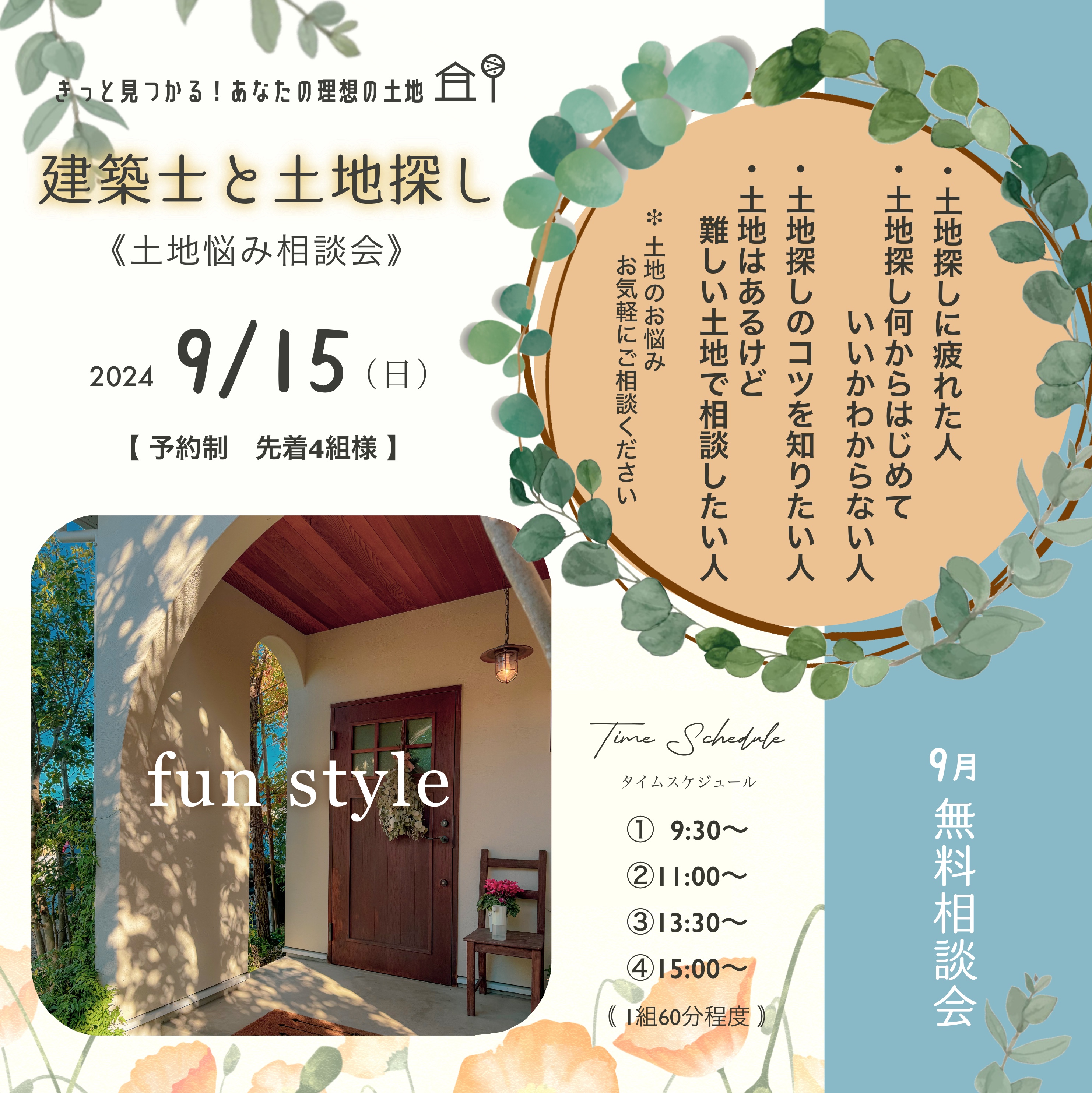 建築士と土地探し【土地悩み相談会】